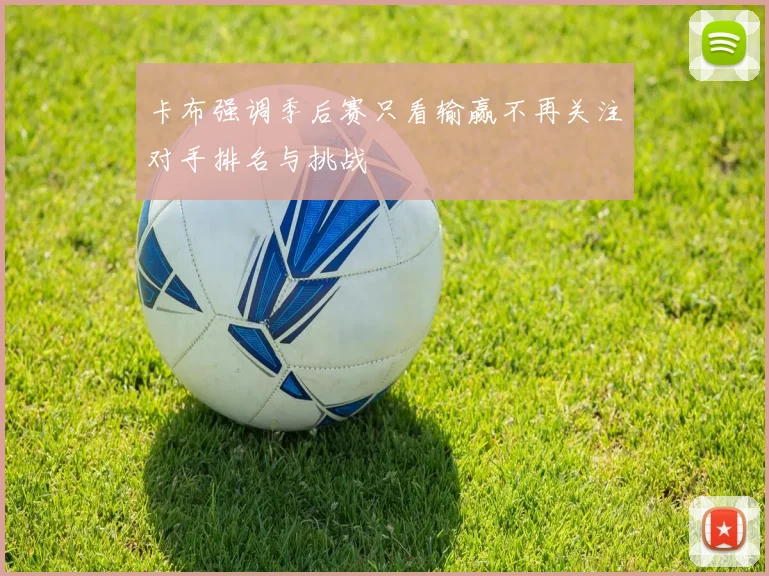 卡布强调季后赛只看输赢不再关注对手排名与挑战