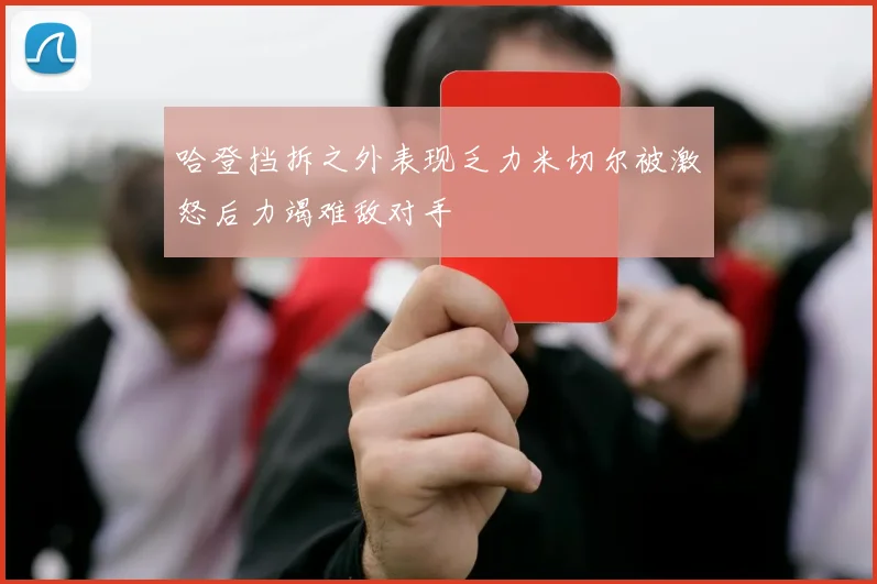哈登挡拆之外表现乏力米切尔被激怒后力竭难敌对手