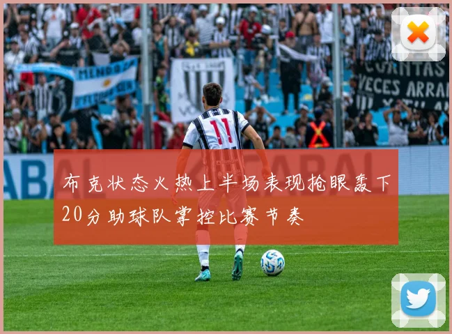 布克状态火热上半场表现抢眼轰下20分助球队掌控比赛节奏
