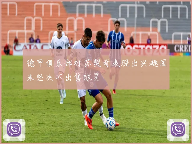 德甲俱乐部对苏契奇表现出兴趣国米坚决不出售球员