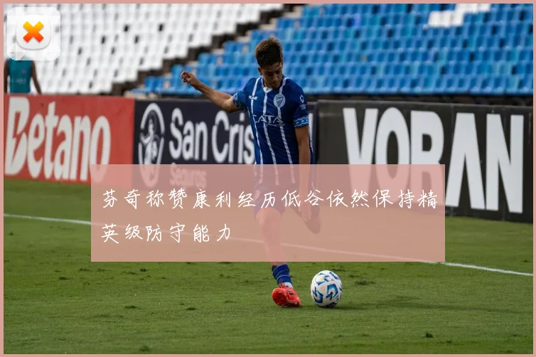 芬奇称赞康利经历低谷依然保持精英级防守能力