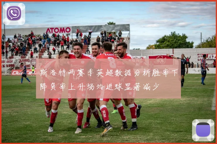 斯洛特两赛季英超数据分析胜率下降负率上升场均进球显著减少