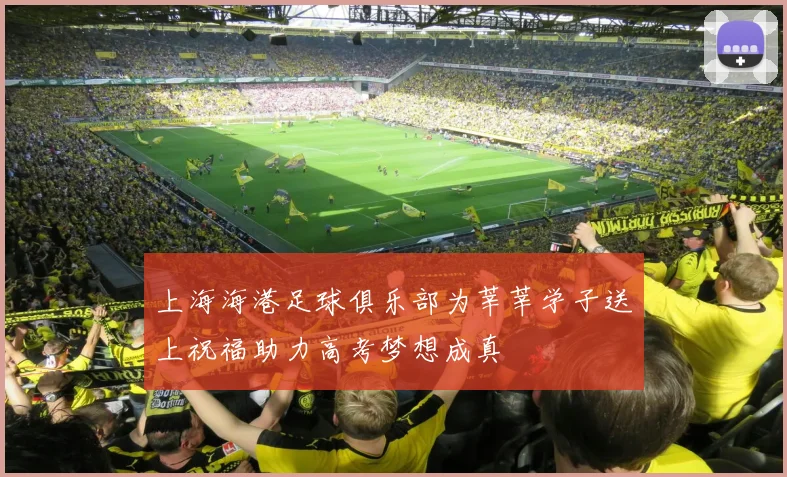 上海海港足球俱乐部为莘莘学子送上祝福助力高考梦想成真